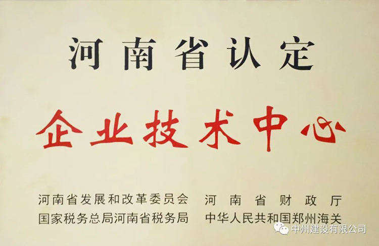 喜報！中州建設有限公司成功獲批建立河南省省級企業(yè)技術(shù)中心