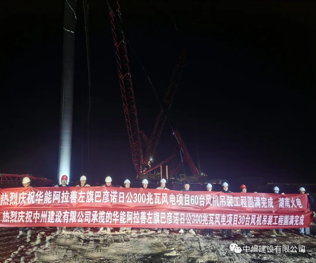 126天！30臺！中州建設有限公司承建的內蒙阿拉善風(fēng)電項目風(fēng)機吊裝全部完成