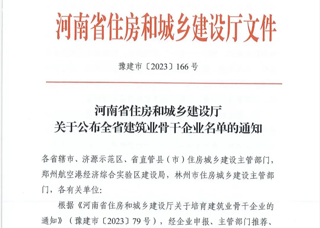 喜報丨中州建設有限公司入選河南省建筑業(yè)骨干企業(yè)！